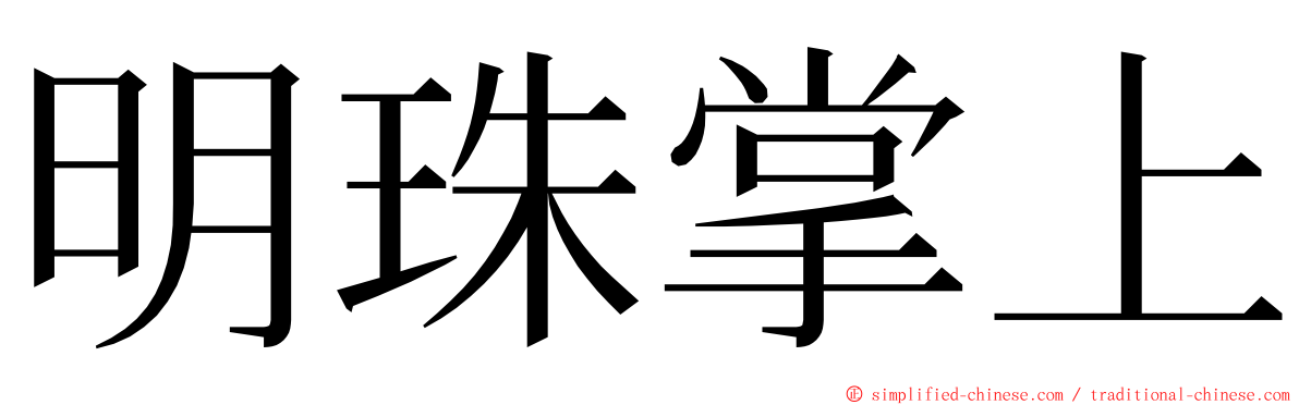 明珠掌上 ming font