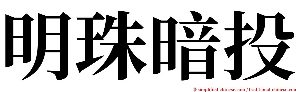 明珠暗投 serif font