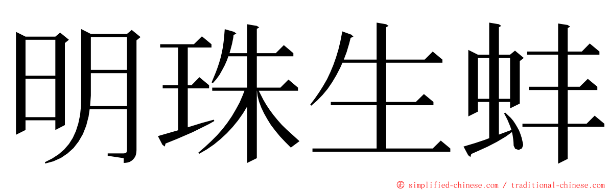 明珠生蚌 ming font