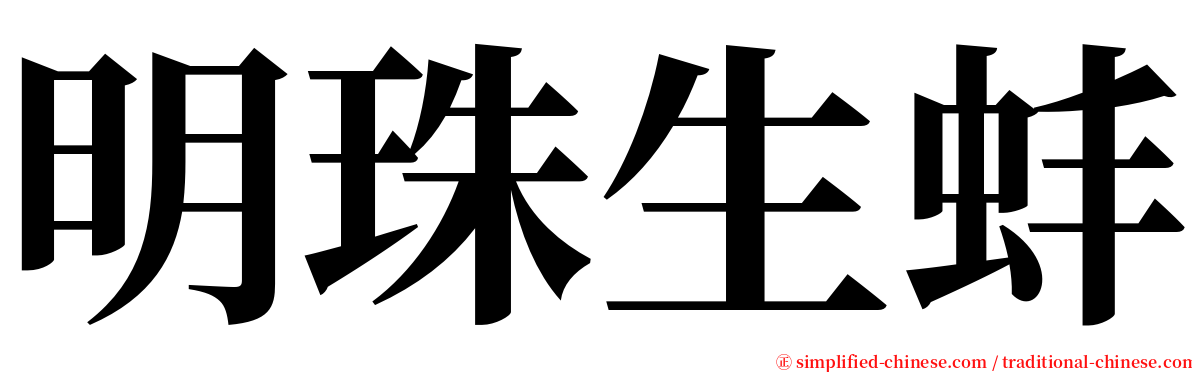 明珠生蚌 serif font