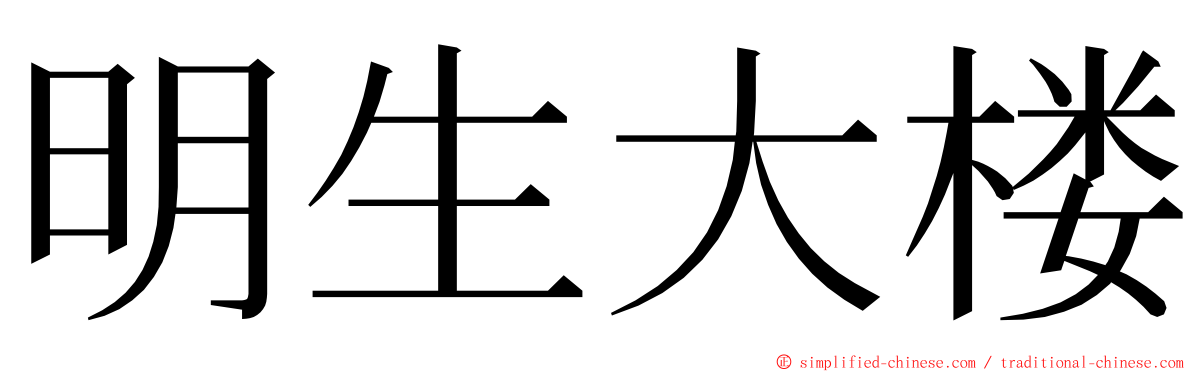 明生大楼 ming font