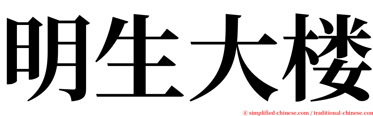 明生大楼 serif font