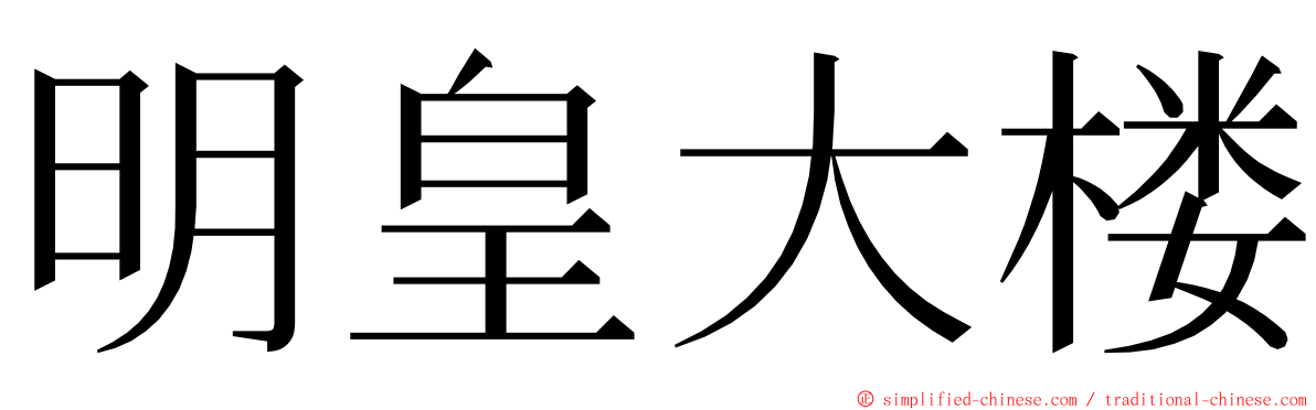 明皇大楼 ming font