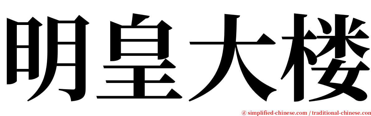 明皇大楼 serif font