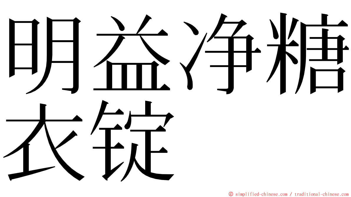 明益净糖衣锭 ming font