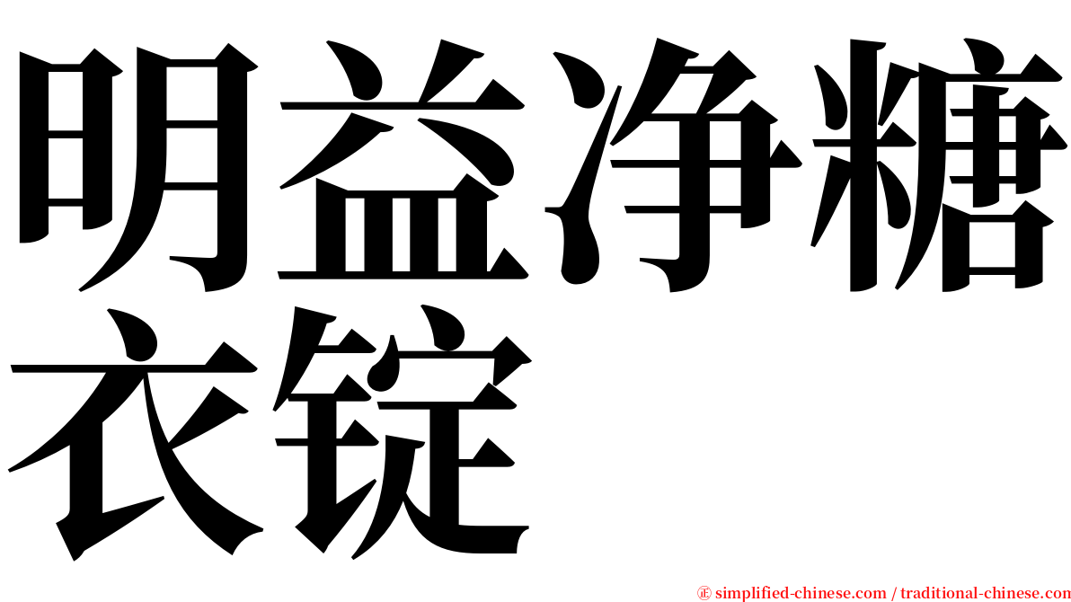 明益净糖衣锭 serif font