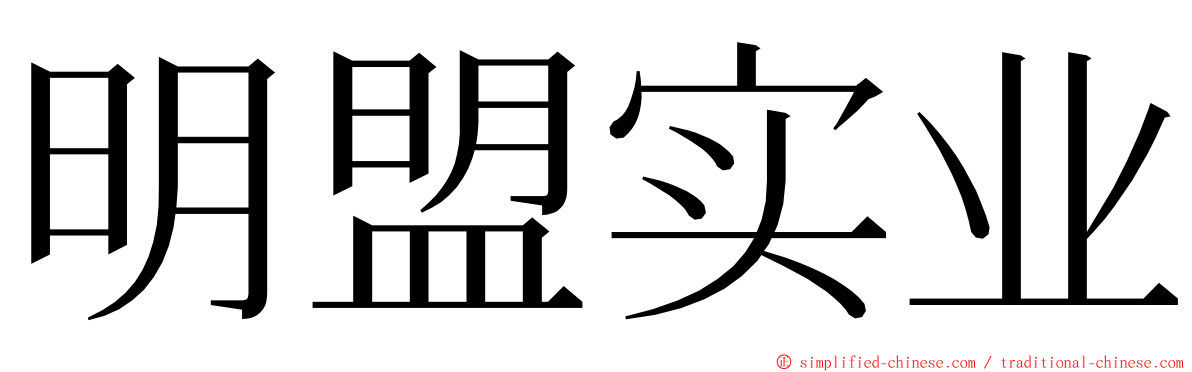 明盟实业 ming font