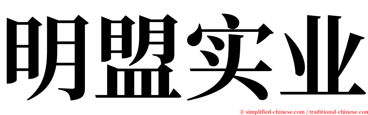 明盟实业 serif font