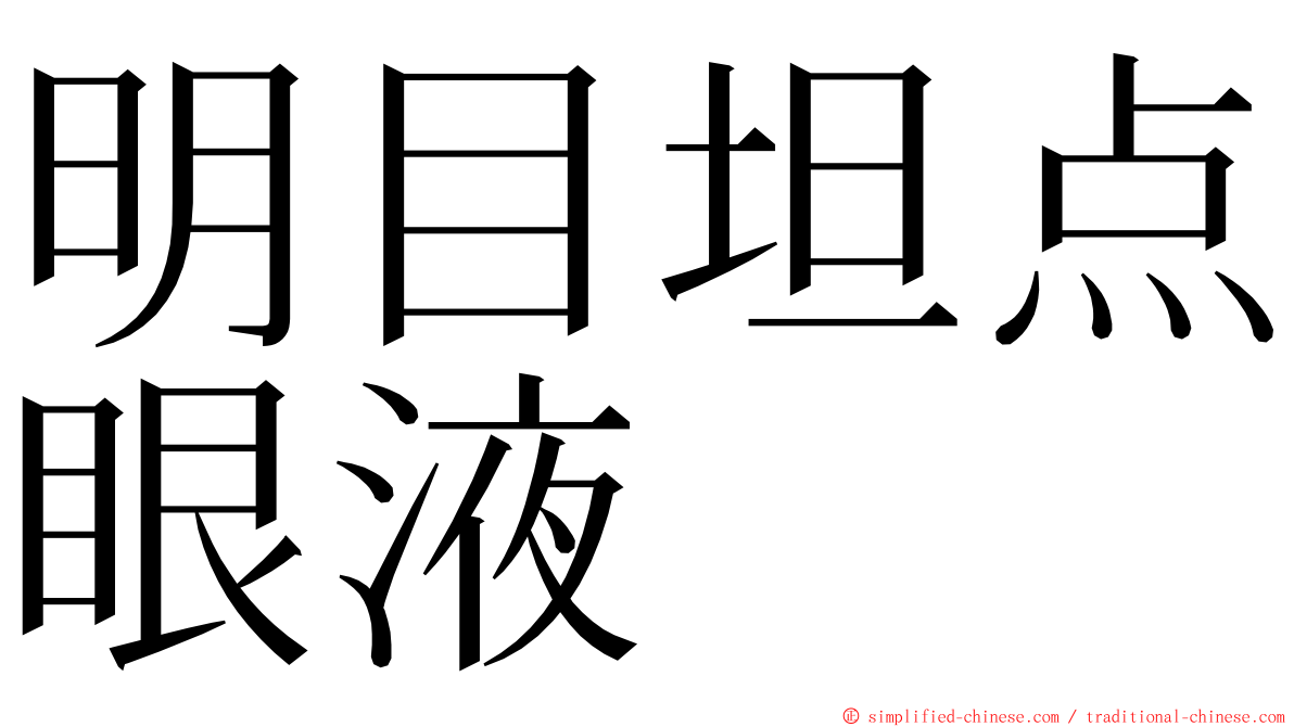 明目坦点眼液 ming font