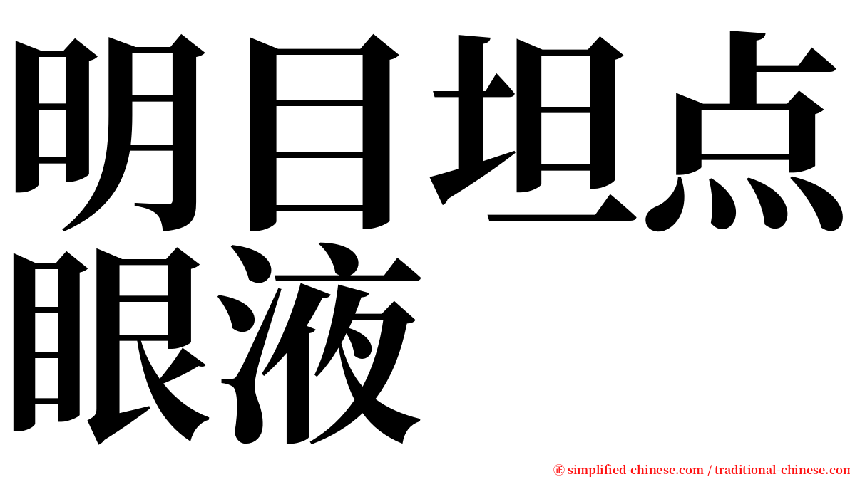 明目坦点眼液 serif font