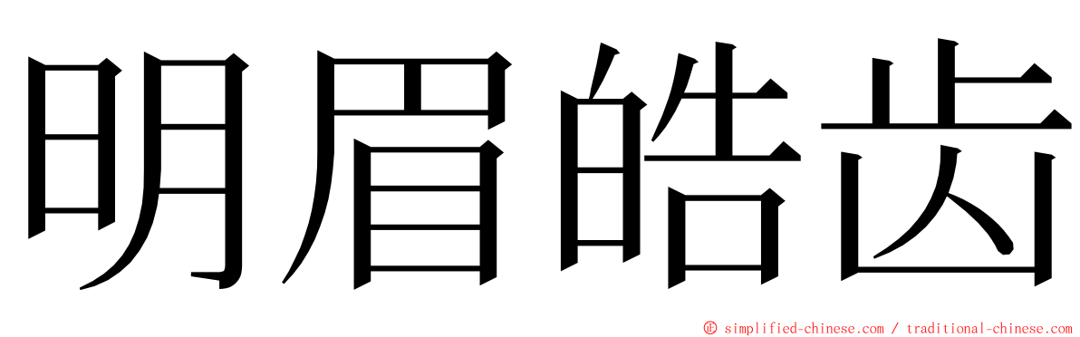 明眉皓齿 ming font