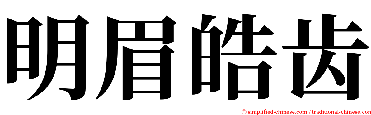 明眉皓齿 serif font