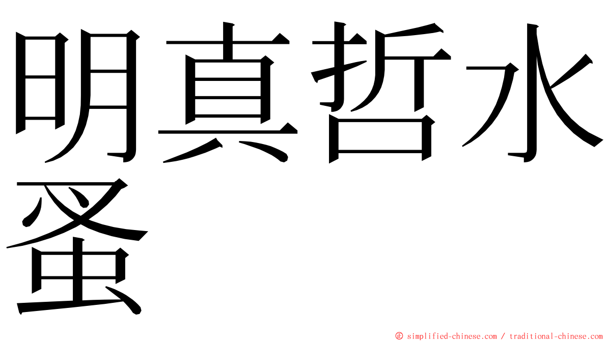 明真哲水蚤 ming font