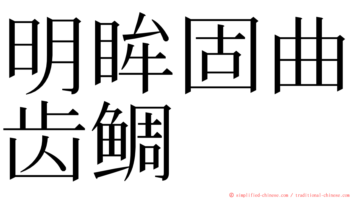 明眸固曲齿鲷 ming font