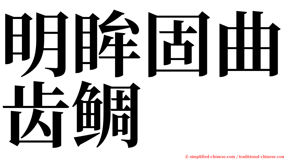 明眸固曲齿鲷 serif font