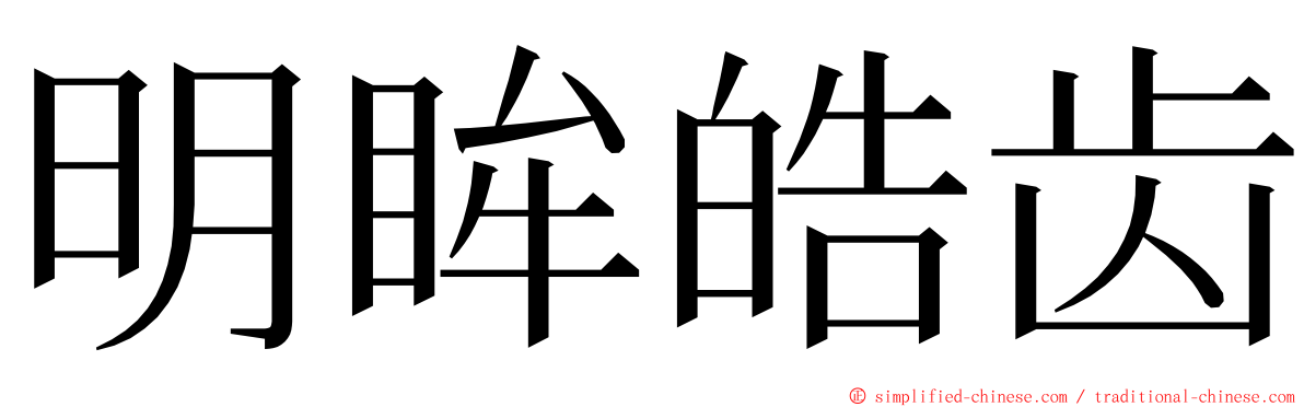 明眸皓齿 ming font