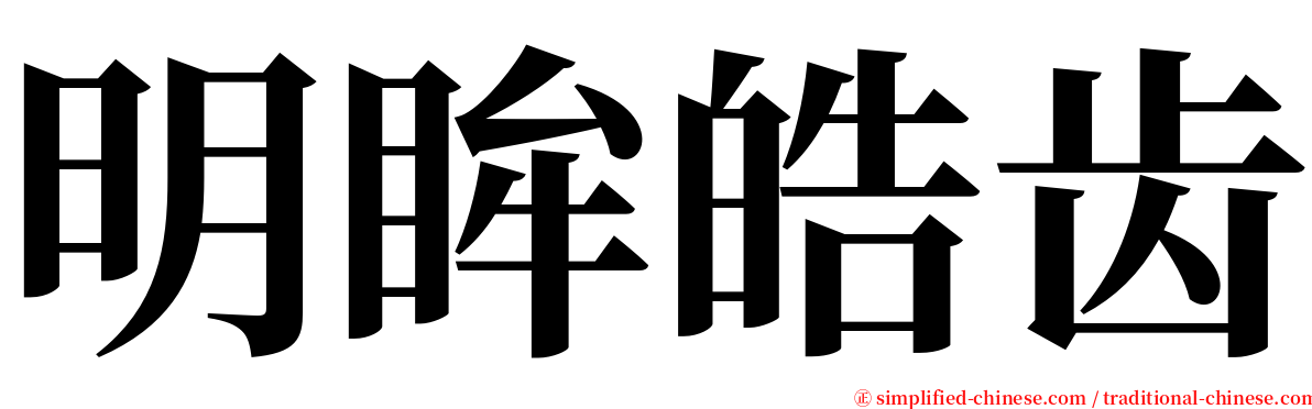 明眸皓齿 serif font