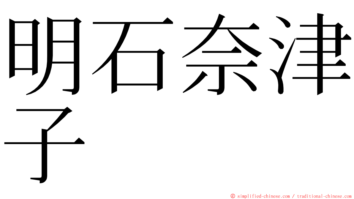 明石奈津子 ming font