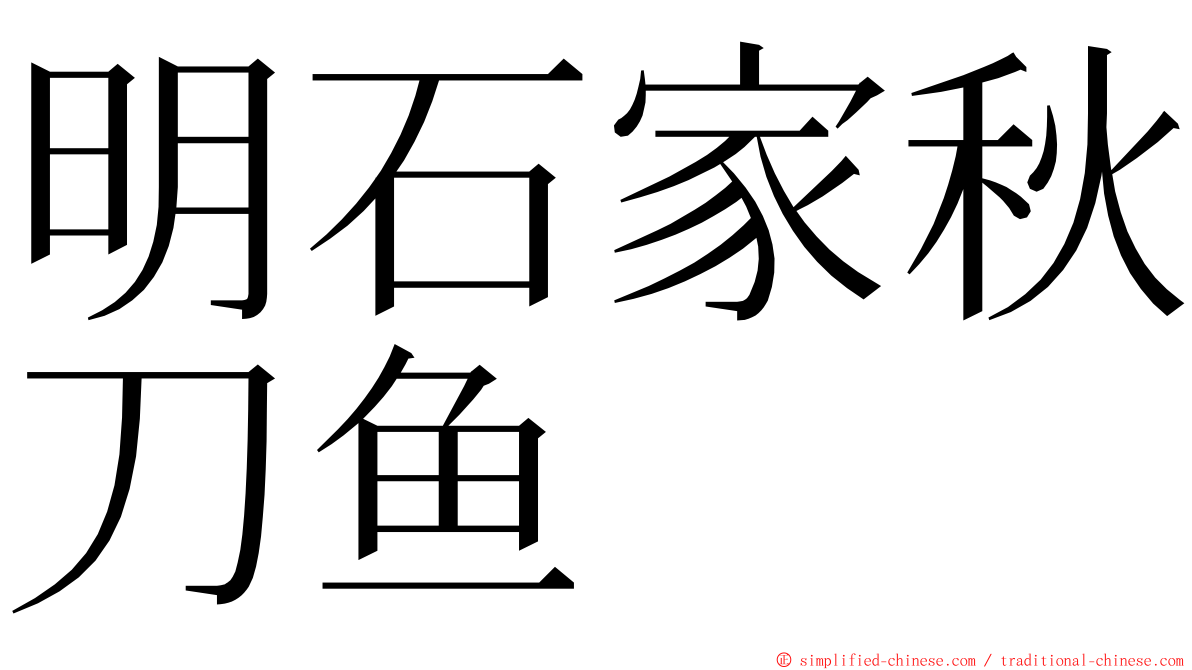 明石家秋刀鱼 ming font