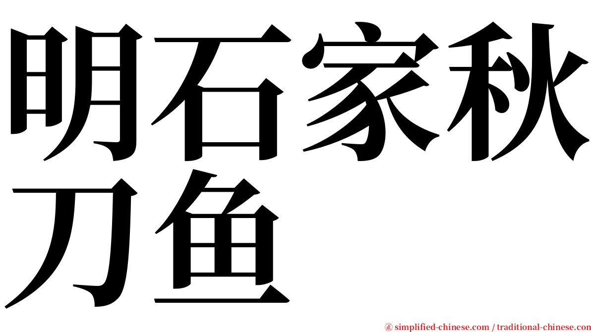 明石家秋刀鱼 serif font