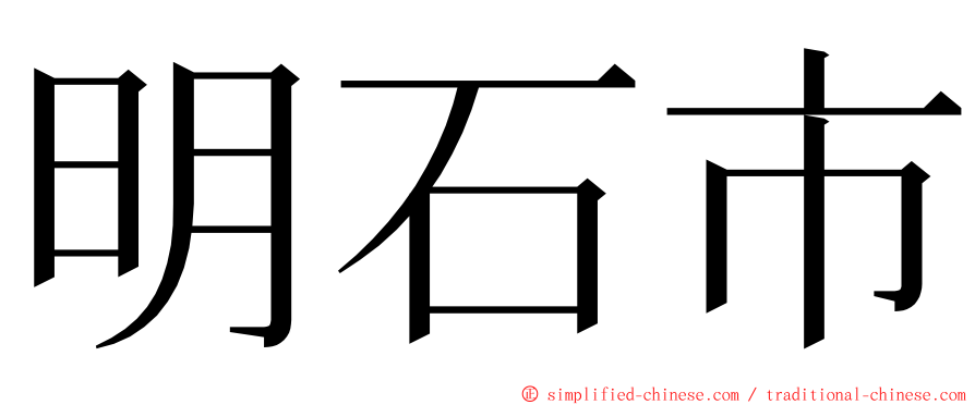 明石市 ming font