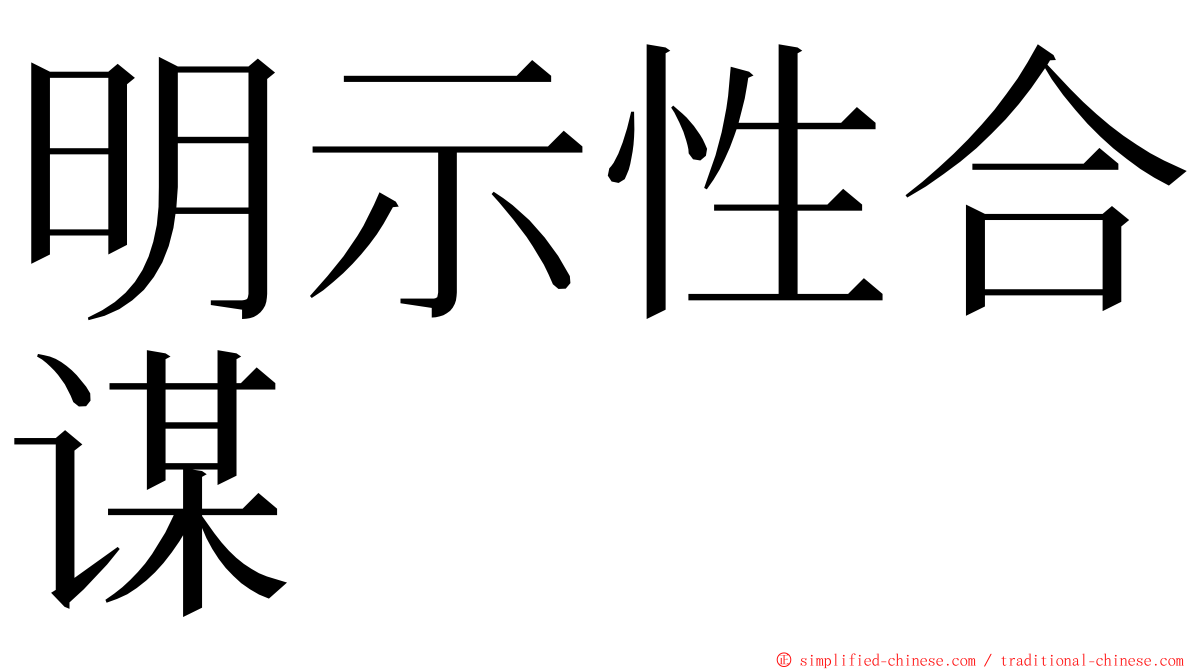 明示性合谋 ming font