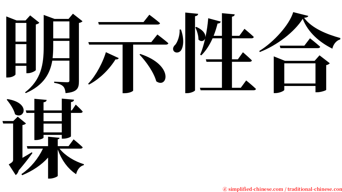 明示性合谋 serif font