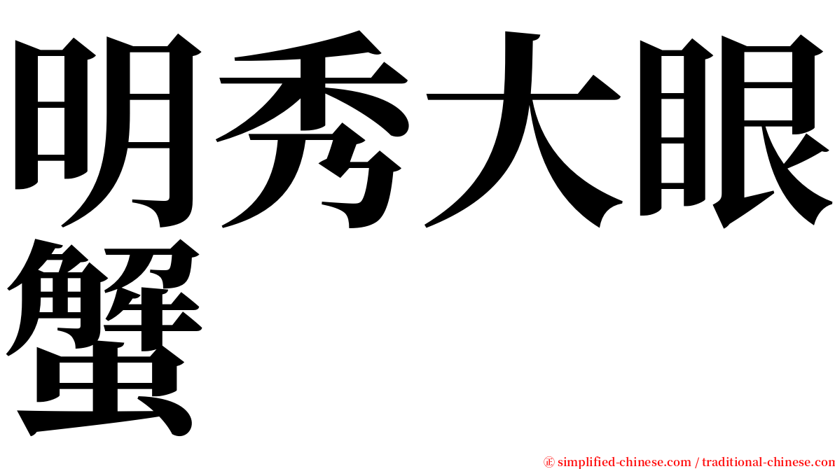 明秀大眼蟹 serif font