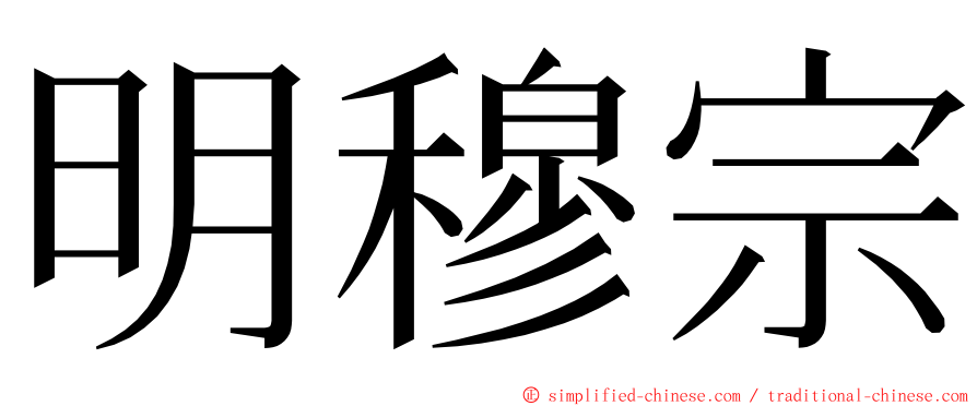 明穆宗 ming font