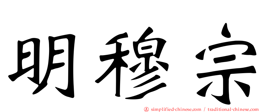 明穆宗