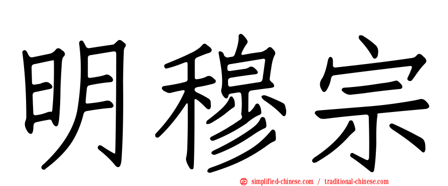 明穆宗