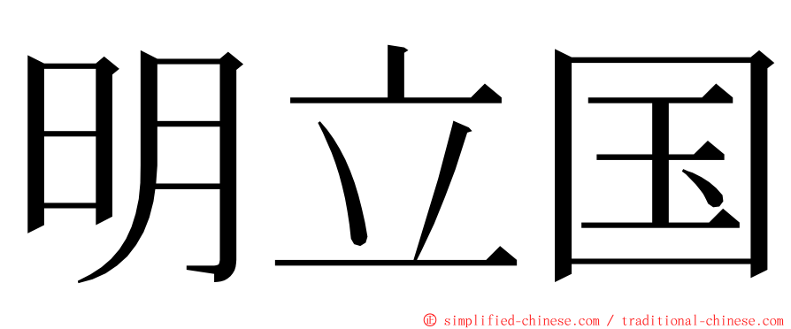 明立国 ming font