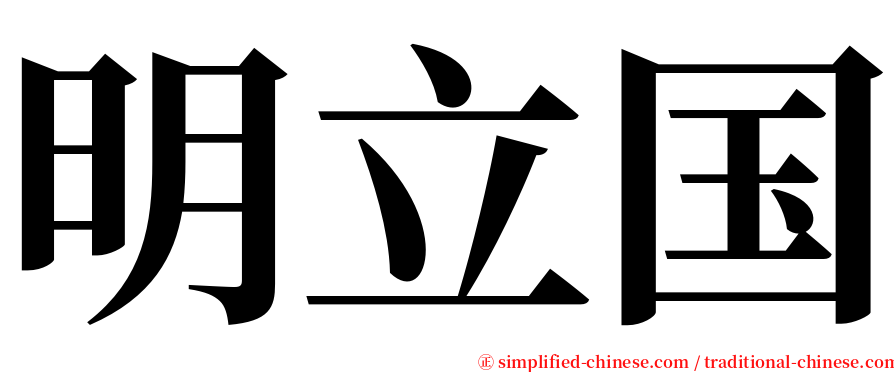 明立国 serif font