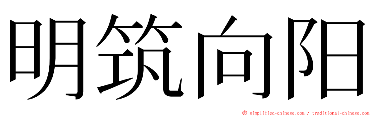 明筑向阳 ming font