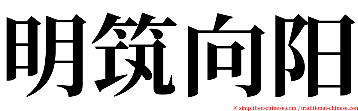 明筑向阳 serif font