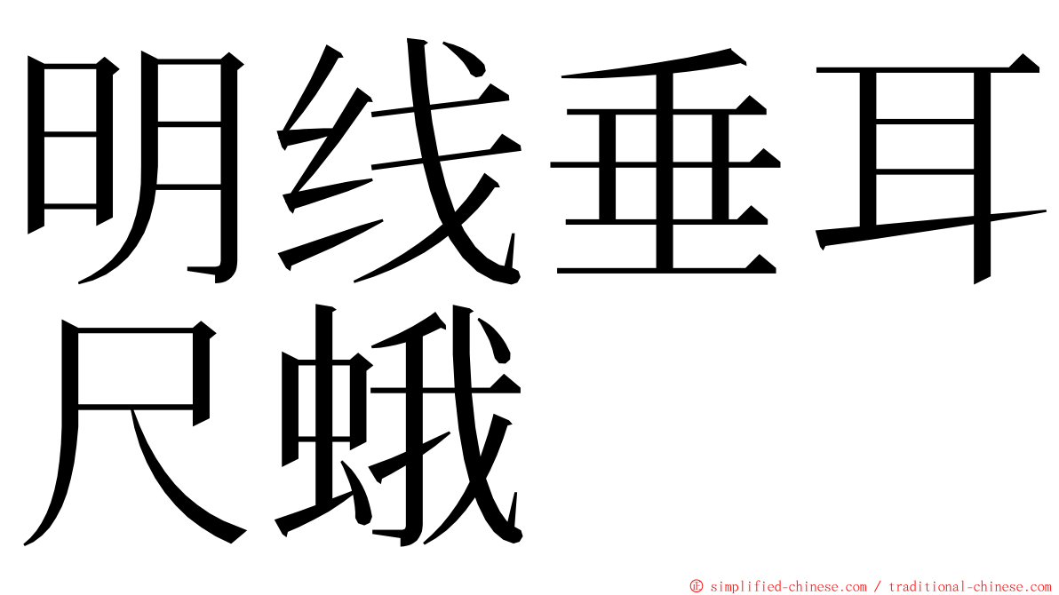 明线垂耳尺蛾 ming font