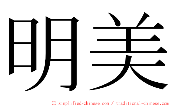 明美 ming font