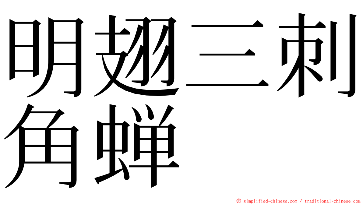 明翅三刺角蝉 ming font