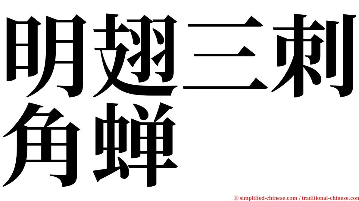 明翅三刺角蝉 serif font