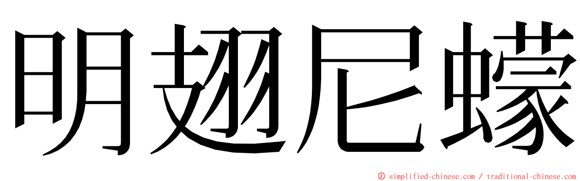 明翅尼蠓 ming font