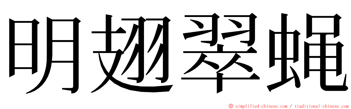 明翅翠蝇 ming font