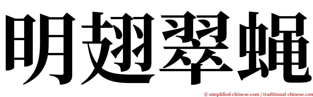 明翅翠蝇 serif font