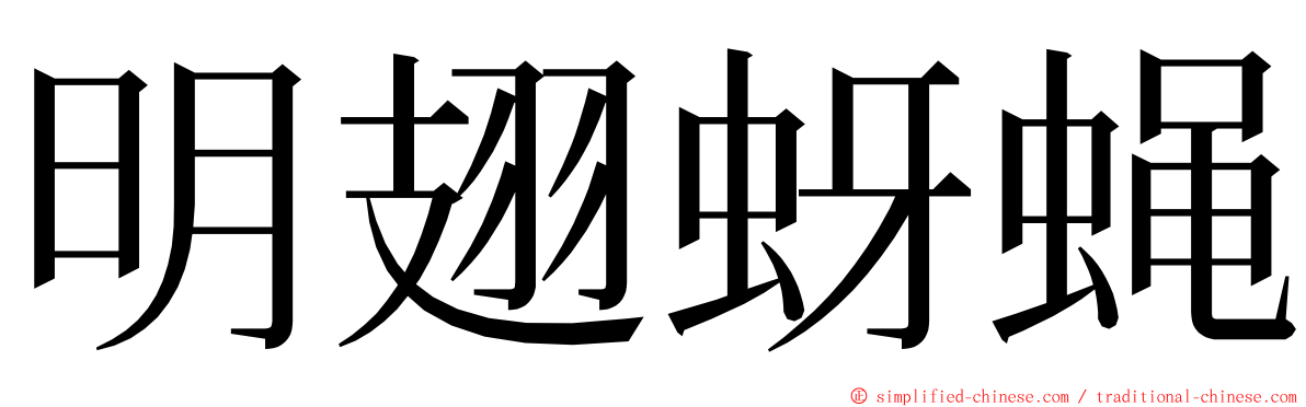 明翅蚜蝇 ming font