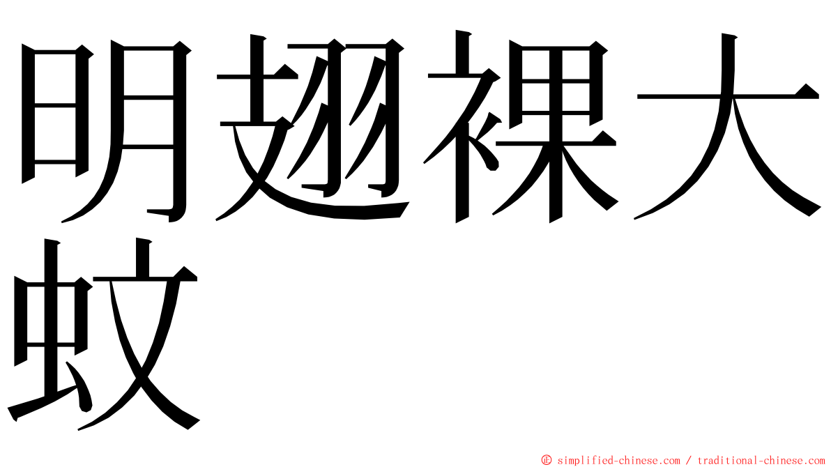 明翅裸大蚊 ming font