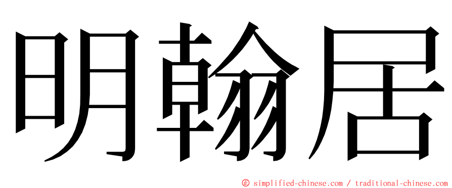 明翰居 ming font