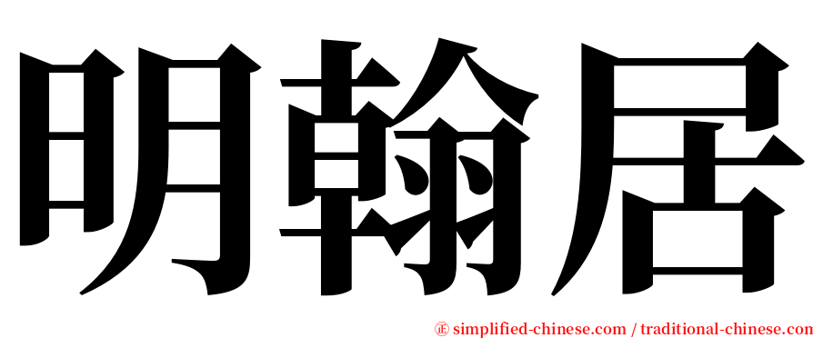 明翰居 serif font