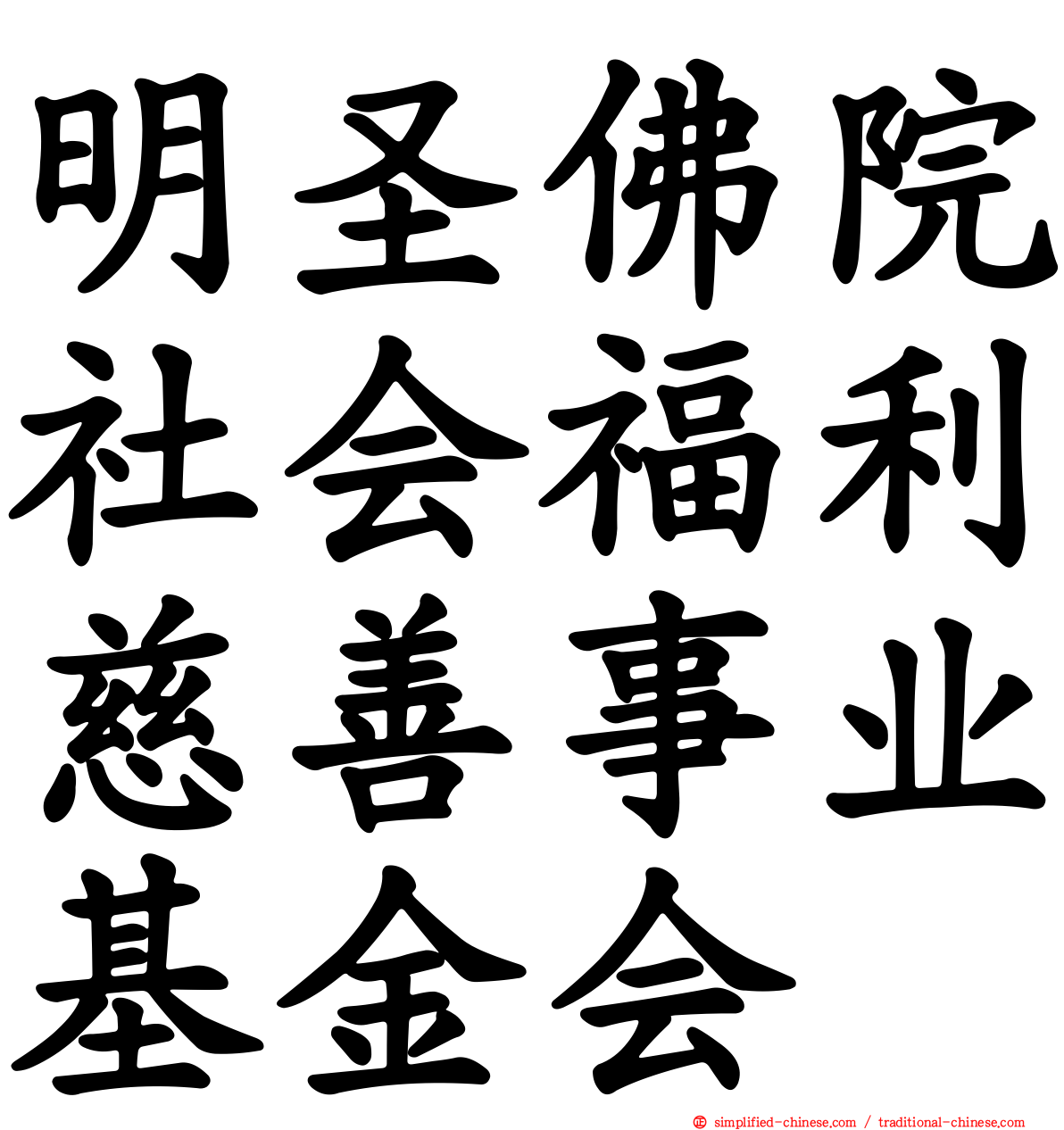 明圣佛院社会福利慈善事业基金会