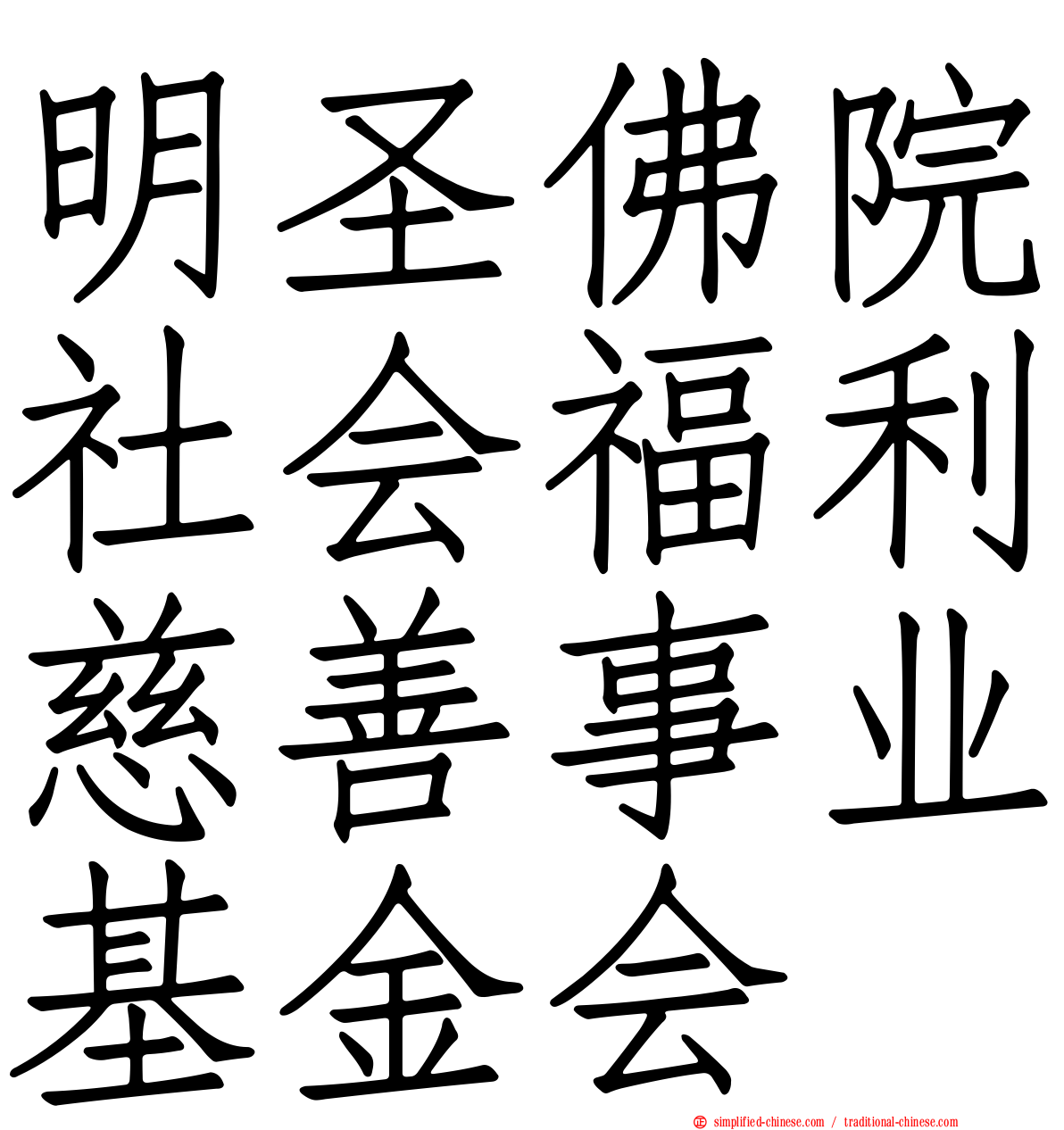 明圣佛院社会福利慈善事业基金会