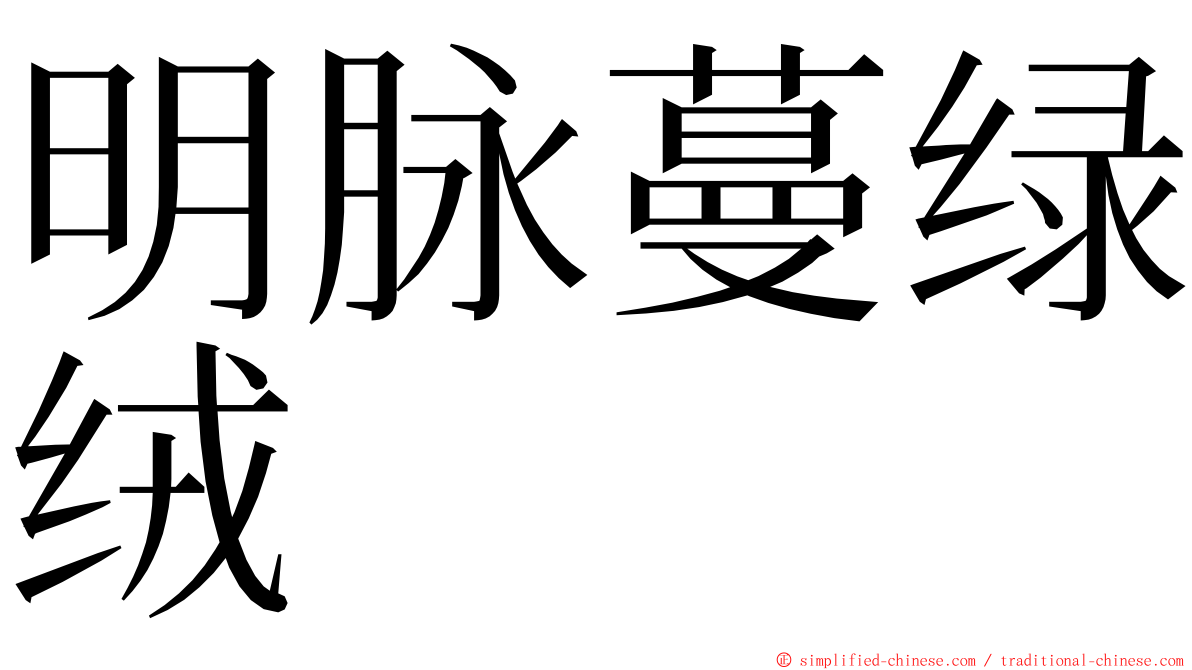 明脉蔓绿绒 ming font