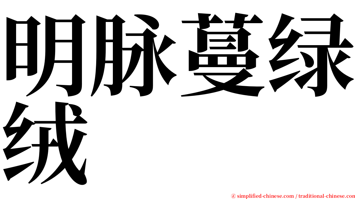 明脉蔓绿绒 serif font